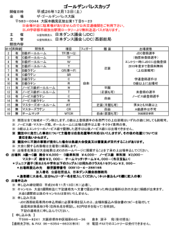 ゴールデンパレスカップ - JDC西部総局