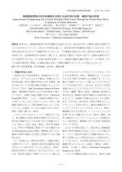 動物園来園者の科学的観察を支援する紙芝居の - 日本科学教育学会