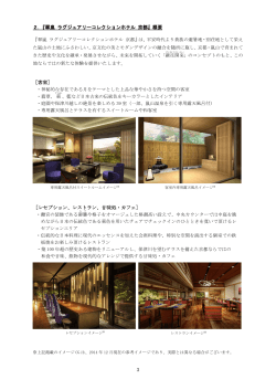 3 2．『翠嵐 ラグジュアリーコレクションホテル 京都』概要 ［客室