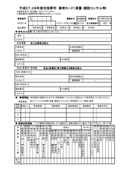 平成27・28年度羽曳野市 業者カード（測量・建設コンサル等）