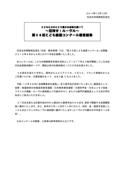 第38回こども絵画コンクール審査結果 - 住友生命保険
