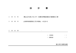 設 計 書 - 富士河口湖町役場