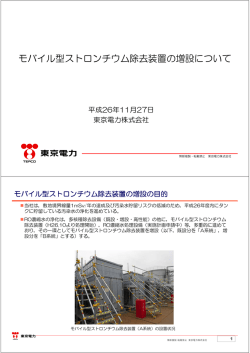 モバイル型ストロンチウム除去装置の増設について（PDF形式：509KB）