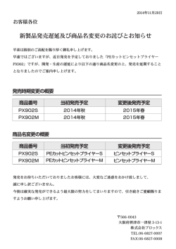 新製品発売遅延及び商品名変更のお詫びとお知らせ - プロックス