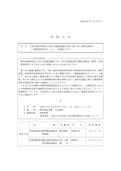 （第7回）CPDS講習会「地震津波防災セミナー」 - 稚内開発建設部 - 国土