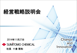 プレゼンテーション・説明会資料 - 住友化学株式会社