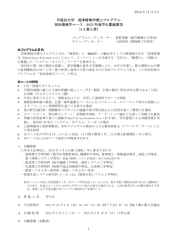 募集要項PDF - 実体情報学博士プログラム - 早稲田大学