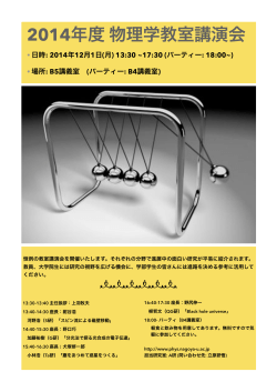 2014年度 教室講演会 12月1日(月) - 名古屋大学 物理学教室