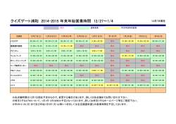 クイズゲート浦和 2014-2015 年末年始営業時間 12/27～1/4