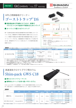 ゴーストトラップ® DS Shim-pack GWS C18 - 島津製作所