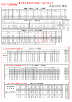 東広島自動車学校送迎 東広島自動車学校送迎バス総合時刻表