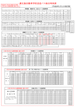 東広島自動車学校送迎 東広島自動車学校送迎バス総合時刻表