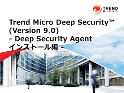 Deep Security Agent インストール編 - Trend Micro Support