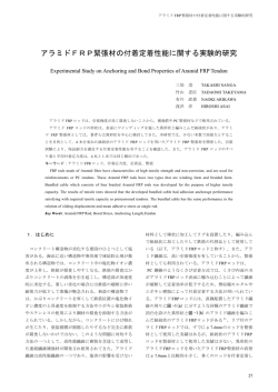 アラミドFRP緊張材の付着定着性能に関する実験的研究 - 三井住友建設