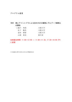 プログラム変更 1B20 眉とアイシャドウによる目の大きさ錯視とデルブーフ