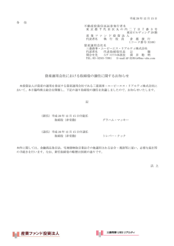 資産運用会社における取締役の選任に関するお知らせ - IIF 産業ファンド