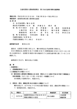 公益社団法人愛知県医師会 第 ー9回(定例)理事会議事録