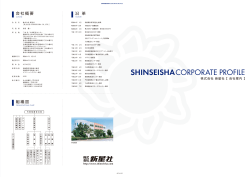 SHINSEISHACORPORATE PROFILE - 新星社