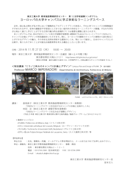 ヨーロッパの大学キャンパスに学ぶ多彩なラーニング - 東京工業大学