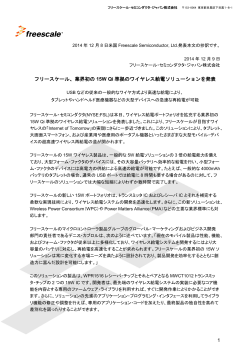 業界初の 15W Qi 準拠のワイヤレス給電ソリューションを発表