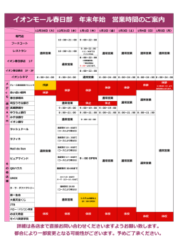 イオンモール春部 年末年始 営業時間のご案内 - イオンモール春日部