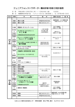ジュニアフォレストサポーター養成研修(冬期)日程計画表 - 福井県