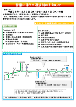 警備に伴う交通規制のお知らせ