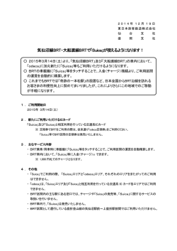 気仙沼線BRT・大船渡線BRTで「Suica」が使えるようになります！