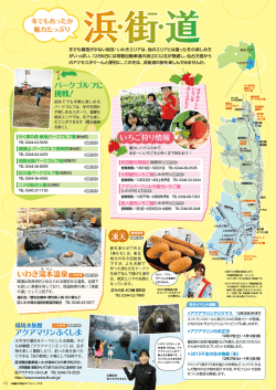 冬でもあったか魅力たっぷり浜街道(P13)