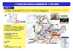 八戸地域広域的地域活性化基盤整備計画 【計画の概要】 - 青森県