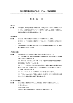 旭川電気軌道株式会社 ICカード取扱規則
