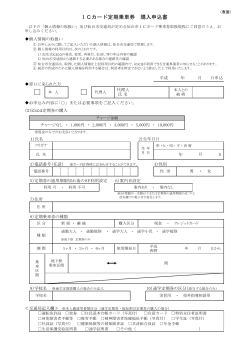 ICカード定期乗車券 購入申込書 - 仙台市交通局