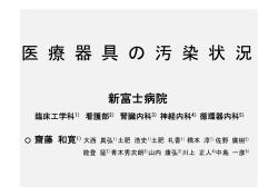 医 療 器 具 の 汚 染 状 況 - 新富士病院