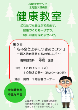 「 心不全と上手につきあうコツ 」 - 心臓血管センター北海道大野病院