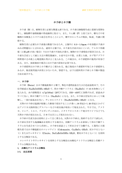 ホウ砂とホウ酸 - BSI生物科学研究所