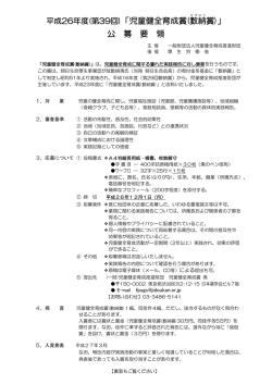 平成26年度(第39回) - 児童健全育成推進財団