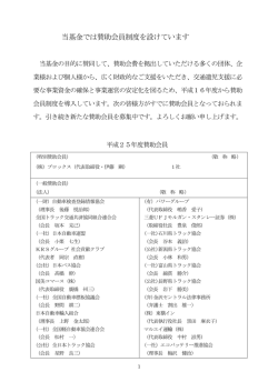 賛助会員一覧 PDF(135KB) - 交通遺児等育成基金