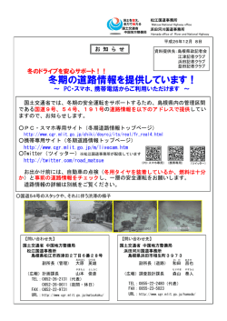冬期の道路情報を提供しています！～PC・スマホ - 国土交通省 中国