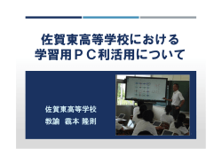 佐賀東高等学校における 学習用PC利活用について - 佐賀県