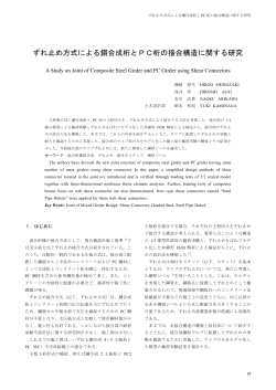 ずれ止め方式による鋼合成桁とPC桁の接合構造 - 三井住友建設