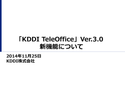 「KDDI TeleOffice」Ver.3.0 新機能について