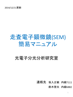 走査電子顕微鏡(SEM)簡易マニュアル20141211