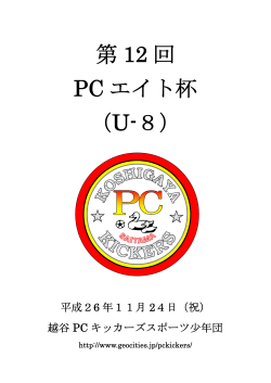 第 12 回 PC エイト杯 （U-8）