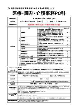 医療・調剤・介護事務PC科