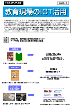 クロスメディア企画 「教育現場のICT活用」 - 日経BP AD WEB