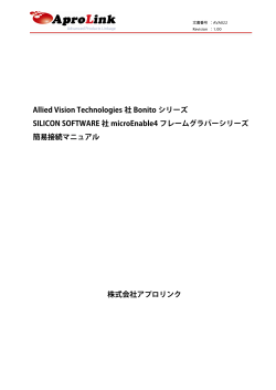 Allied Vision Technologies 社 Bonito シリーズ SILICON - アプロリンク