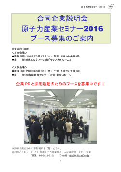 2.原子力産業セミナー2016募集要項 - 一般社団法人 日本原子力産業協会