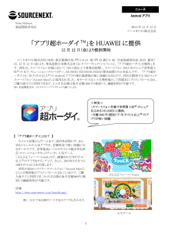 「アプリ超ホーダイ TM」を HUAWEI に提供 - ソースネクスト