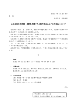 北陸銀行の首都圏・長野県店舗での北陸三県自治体PRの開始について