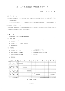 ー.2 土のう造成機P R映画製作にっいて